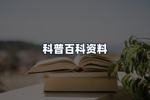 科普百科资料